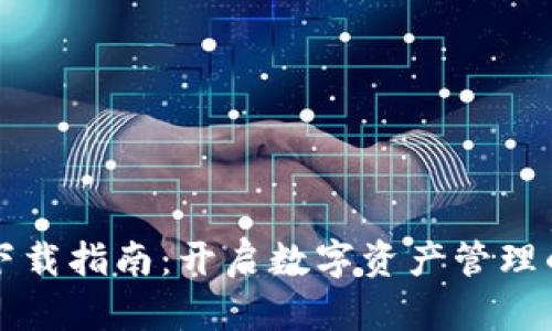 TP钱包下载指南：开启数字资产管理的新篇章