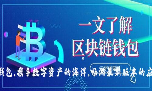 “通过TP钱包，携手数字资产的海洋，畅游最新版本的应用之旅！”