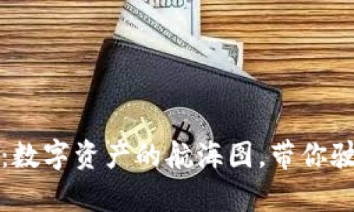 TP钱包交易所：数字资产的航海图，带你驶向财富的彼岸