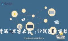 当数字钱包遭遇“黑客大