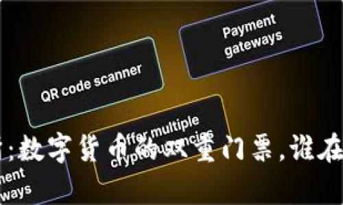 TP钱包与交易所：数字货币的双重门票，谁在前台，谁在后台？