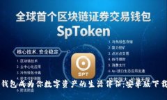 让TP钱包成为你数字资产的