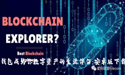 让TP钱包成为你数字资产的生活伴侣：安卓版下载指南