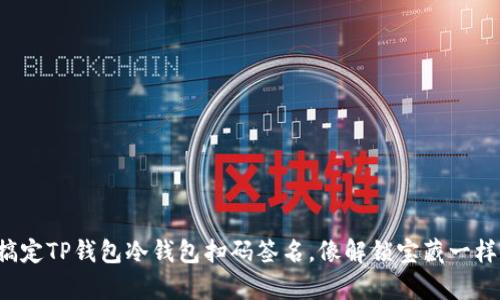 轻松搞定TP钱包冷钱包扫码签名，像解锁宝藏一样简单！
