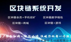 客户服务如同一杯热咖啡
