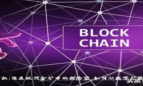 虚拟币挖矿机：像是现代金矿中的探险家，如何从数字矿藏中挖掘财富