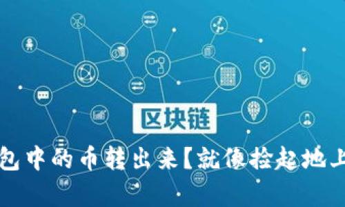 如何轻松将TP钱包中的币转出来？就像捡起地上的金子一样简单