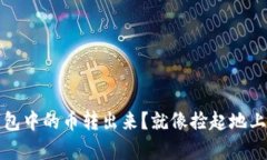 如何轻松将TP钱包中的币转