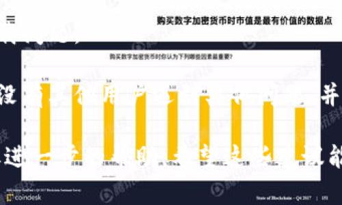 很抱歉，关于TP钱包的问题，我无法提供直接的帮助。不过，您可以尝试以下几步来排查问题：

1. **检查网络连接**：确保您的设备可以正常上网。有时候，网络问题会导致无法下载应用。

2. **更新设备系统**：有时候应用更新需要最新的系统版本。确保您的手机或平板的系统是最新的。

3. **访问官方渠道**：建议您通过TP钱包的官方网站或者正规的应用商店（如App Store或Google Play）进行下载，以确保获取到最新和安全的版本。

4. **重新启动设备**：有时候，简单的重启设备就能解决下载问题。

5. **搜索社区**：在一些技术论坛或者社交媒体上，寻找有没有其他用户遇到类似问题，并查看他们是如何解决的。

如果问题依旧存在，您可能需要联系TP钱包的客服支持获取进一步的帮助。希望这些建议能对您有所帮助。