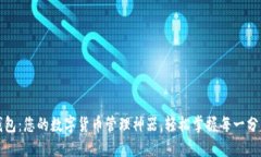 TP钱包：您的数字货币管理