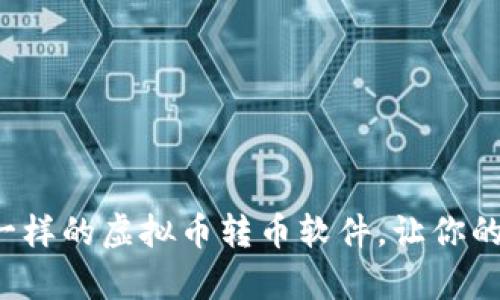像魔法师一样的虚拟币转币软件，让你的资产腾飞！