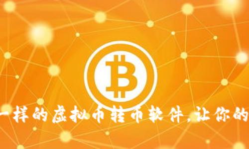 像魔法师一样的虚拟币转币软件，让你的资产腾飞！