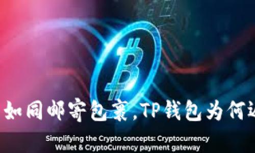 交易所提币如同邮寄包裹，TP钱包为何迟迟未送达？