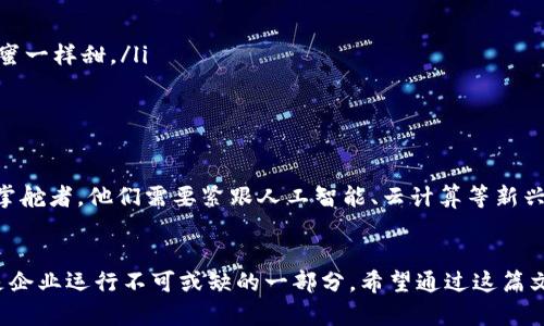   掌控网络的魔法师——让我们一起了解TP管理员 / 
 guanjianci TP管理员, 网络管理, 系统维护, IT技术 /guanjianci 

引言——走进TP管理员的神秘世界
在网络的浩瀚海洋中，TP管理员就像是那位身披斗篷的魔法师，掌控着看似无形却无处不在的网络魔法。我们生活在一个信息爆炸的时代，对于一个企业而言，网络的稳定与安全如同晴天的阳光，温暖而不可或缺。今天，让我们来一探TP管理员的世界，了解他们是如何在数字世界中舞动魔法的！

什么是TP管理员？
TP管理员，简单来说就是技术支持（Technical Support）管理员或网络系统管理员。他们的职责是确保公司的网络和系统正常运行，处理各种技术故障，就像学校的保安一样，随时待命，确保学生的安全——当然，我说的“学生”是指那些小小的网络数据们。

TP管理员的职责——守护网络的隐形力量
TP管理员的工作看似简单，但实则复杂得如同一场舞会。他们需要处理以下几项主要职责：

ul
    listrong网络监控：/strong时刻关注网络流量，像一位细心的侦探，确保没有可疑活动。谁说网络监控只有警察才会做？TP管理员可是一流的“网警”！/li
    listrong故障排除：/strong当网络出现异常时，他们就像超人般，迅速飞到现场，解决问题。小到打印机连不上，大到服务器宕机，都逃不过他们的法眼！/li
    listrong用户支持：/strong对员工进行技术支持和培训，帮助他们排解疑难杂症。毕竟，谁还没点小烦恼呢？/li
    listrong系统维护：/strong定期检查和维护系统，确保一切运转良好，像是定期保养的汽车，少了这个可就要在公路上抛锚了！/li
/ul

TP管理员的技能——多面手的必备工具
想要成为TP管理员可不是件轻松的事，他们需要掌握多种技能，简直是万事通。以下是几项必备的技能：

ul
    listrong技术知识：/strong了解网络协议、服务器管理、数据库等，犹如拥有一把万能钥匙，能打开各种技术之门。/li
    listrong故障排除能力：/strong具备很强的问题解决能力，应对突发状况时冷静如常，犹如下棋高手，三步看先机。/li
    listrong沟通能力：/strong与员工沟通清楚技术问题，能讲得，如同化身为技术翻译，让复杂问题变为简单。/li
    listrong持续学习能力：/strong科技日新月异，TP管理员需要不断学习新技术，紧跟时代步伐，犹如在追逐一艘快速的帆船，绝不能落后！/li
/ul

TP管理员的工作场景——一日常规中的奇遇
让我们来看看一个典型的TP管理员的一天。他们早晨9点准时上班，清晨的阳光透过窗户，洒在他们的工作桌上。打开电脑，第一件事就是检查系统运行情况。
发现一台服务器反应慢？没问题，TP管理员立马像一台高速列车一样启动，迅速进行诊断。再检查网络流量，发现有一个员工在偷偷下载猫视频！猫咪的可爱固然难以抵挡，但可惜公司宽带不是用来追猫的。
午餐时间，他们可能要处理其他员工的求助，像是“我的电脑死机了”或是“这个打印机又不工作了”。TP管理员满面笑容，敲碎那些技术问题，就像把冰霜融化在温暖的阳光下。
而在一天的尽头，他们会进行总结，想想今天遇到的挑战和收获。也许会适当留个小小的玩笑：“今天又是与猫咪斗智斗勇的一天！”

TP管理员的工作成就感——魔法师的光辉时刻
每当系统运转顺畅，员工们都能够高效地工作，TP管理员的内心仿佛就有一种无形的成就感，那种感觉犹如一位作曲家写出了自己最满意的旋律。让我们一起看看他们的成就感来源：

ul
    listrong解决问题的快感：/strong遇到棘手的问题时，成功解决之后那种成就感，简直让人觉得自己是超人！/li
    listrong系统的喜悦：/strong对系统进行，提高了公司工作效率，看到整个团队都能顺利进行工作，TP管理员的心里就像吃了蜜一样甜。/li
    listrong用户的赞美：/strong有员工感谢他们的帮助时，心中就仿佛开出了一朵小花，何等的美丽！/li
/ul

未来的TP管理员——互联网时代的掌舵者
随着科技的飞速发展，TP管理员的角色愈发重要。在未来，他们不仅仅是打工者，还可能是企业数字化转型的引导者，互联网时代的掌舵者。他们需要紧跟人工智能、云计算等新兴技术的发展，勇于挑战，实现自我提升，就像阿甘正传中那句经典的台词：“生活就像一盒巧克力，你永远不知道下一块是什么味道。”

总结——在数字世界遨游的魔法师
总的来说，TP管理员如同一位在数字世界里遨游的魔法师，默默守护着网络的安全与稳定。他们的工作可能不被所有人重视，但却是企业运行不可或缺的一部分。希望通过这篇文章，大家能对TP管理员有更深刻的理解，感谢这些为我们辛勤付出的无名英雄，他们才是真正的网络魔法师！