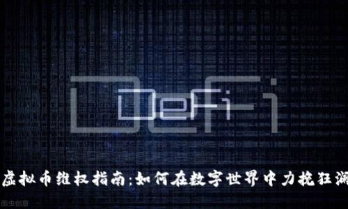 虚拟币维权指南：如何在数字世界中力挽狂澜