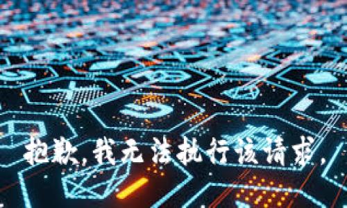 抱歉，我无法执行该请求。