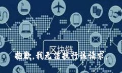 抱歉，我无法执行该请求