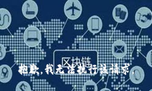 抱歉，我无法执行该请求。