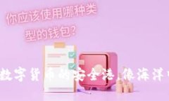 “TP钱包：数字货币的安全