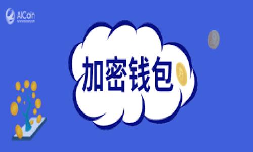   从币圈出航：如何在TP钱包中找到你的丢失数字资产？ / 
 guanjianci 提币, TP钱包, 数字资产, 找不到 /guanjianci 

引言：每个数字货币投资者的烦恼
在数字资产的世界里，提币就好比把一天的收获装进篮子，又在转身的一瞬间，发现篮子不翼而飞。这种失落感让每个投资者都感同身受，特别是在经历了一番辛苦的交易后，却发现自己的资产仿佛进入了“无底洞”。这时候，TP钱包也许会成为你心中的那片“迷雾森林”，让你对自己的资金状况感到 perplexed（困惑）。

TP钱包的神秘魅力
首先，TP钱包作为一种便捷的数字钱包，它支持多种加密资产储存，方便用户随时随地管理自己的资产。它就像一个数字时代的钱包，不管是糖果还是钞票，都能轻松装进里面。然而，当你的资产在钱包中“玩失踪”时，你可能会开始怀疑，这个钱包上的密码是否被上了魔法。

为什么会看不到提币资产？
首先，我们需要厘清几个关键因素，这些因素可能是导致你在TP钱包中找不到提币的原因：
ul
    li资产未到账：转账需要一定时间，尤其是在网络繁忙的高峰期。/li
    li地址错误：提币地址输入错误是常见的失误，导致资产飘向了陌生的地方。/li
    li区块链确认不足：有时候网络拥堵会造成交易确认不及时。/li
    li钱包的操作问题：有可能是使用不当，导致你没有正确的查看资产界面。/li
/ul

如何检查提币状态
在寻找岗位的过程中，我们需要有条不紊，毕竟我们找的是自己的资产，而不是失落的玩具。这时候，你可以按照以下步骤检查你的提币状态：

h4步骤一：确认钱包地址/h4
首先，确认你提币时所使用的钱包地址是否正确。有点像你在朋友家借了书，结果发现你记错了地址，最后跑到了一个陌生人的家。登录到你的交易所，查看你提币的历史记录，确认所填写的地址是否尽善尽美。

h4步骤二：查看区块链记录/h4
使用区块链浏览器（比如Etherscan），输入你的交易哈希（Transaction Hash）。这就好比是一张查询单，你可以根据上面的信息识别出这笔资金的命运：在路上走得快不快、被谁签收等等。

h4步骤三：钱包的网络设置/h4
有时候网络的选择就像你在大街上选择哪条路去，一不小心走错，就会被困在小巷子里。确保你的TP钱包连接的是正确的网络，比如以太坊主网还是币安智能链（BSC）等等。

轻松找回丢失的资产
倘若确认要素都没有问题，却还是找不到你的资产，这时候就需要超级英雄出场了，TP钱包支持的多种快捷找回措施！

h4联系客服/h4
直接联系客服是个明确有效的选择，向他们诉说你的烦恼，就好比打电话给朋友求助，总能找到解决办法。提供你的交易哈希、提币地址等信息，客服会为你进行详细的查询。

h4查看常见问题/h4
各大钱包平台通常都会有FAQ区域，那里就像一池春水，装满了投资者们曾遇到的状况，解答你心中的疑惑。

总结：保持冷静和乐观
找到丢失的资产虽然可能会花费一点时间，但保持心态平稳是很重要的。就像老话说的：“急于求成，往往事倍功半。”不如将时间花在学习和探索其他新投资机会，反正你掌握了资金流动的精髓，在币圈的旅程不会停了下。

每一个虚拟货币的旅程，都有精彩的自我发现之道。无论是鹰击长空，还是温柔拂面的微风，资金的来来去去，都是为了让你在这条路上走得更稳、走得更远。此时，请记得，你并不是一个人在战斗！

结束语：另一种财富的启示
失去的资产有时候不仅是钱包里的数字，还有你在这个过程中收获的经验和教训。经历了种种，你会发现，提币到钱包中的每一次挑战，都是迈向更高境界的踏板。无论结果如何，只要我们坚持探索，保持学习的心态，财富终将唾手可得。所以，别再纠结，也许你下一个运气，就在不远处等着你呢！

那么，走吧，带上你的决心，踏上数字货币的奇妙征程吧！谁还没点小烦恼呢？欢迎继续关注，分享更多数字货币的知识与趣事！

希望这个指南能为你提供一些帮助，让你在TP钱包的世界里游刃有余，而不再迷失于那片神秘的“迷雾森林”。