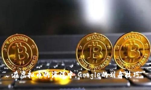 在虚拟币的海洋中，Google的划舟技巧