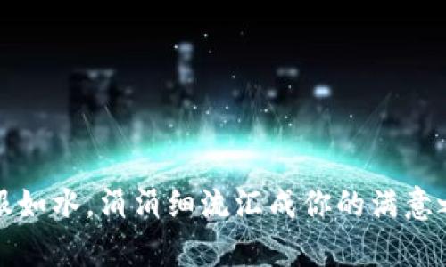 客服如水，涓涓细流汇成你的满意之河