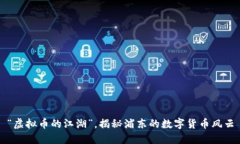 “虚拟币的江湖”，揭秘