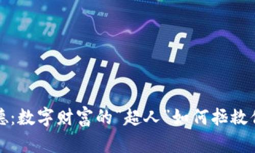  虚拟币弗里德：数字财富的“超人”如何拯救你的投资之旅？