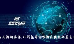 像鱼儿游向海洋，TP钱包带