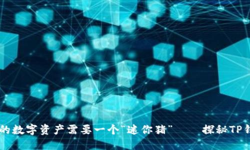 为什么你的数字资产需要一个“迷你猪”——探秘TP钱包的魅力