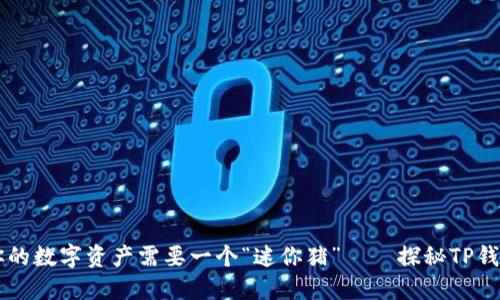 为什么你的数字资产需要一个“迷你猪”——探秘TP钱包的魅力