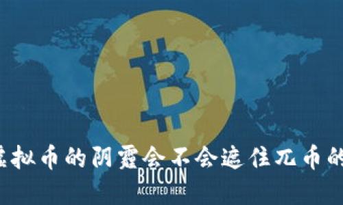叫停虚拟币的阴霾会不会遮住兀币的星空？