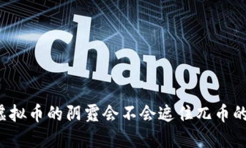 叫停虚拟币的阴霾会不会遮住兀币的星空？