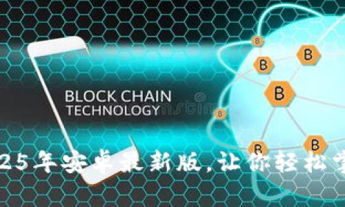 TP官方下载：2025年安卓最新版，让你轻松掌握科技流浪球！