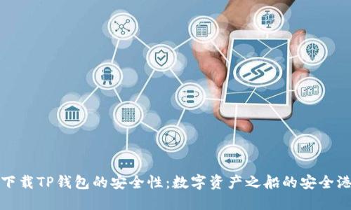 下载TP钱包的安全性:数字资产之船的安全港