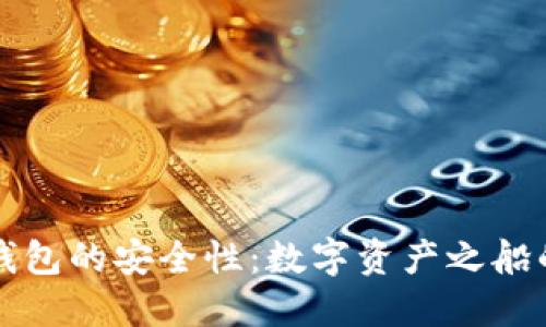 下载TP钱包的安全性:数字资产之船的安全港