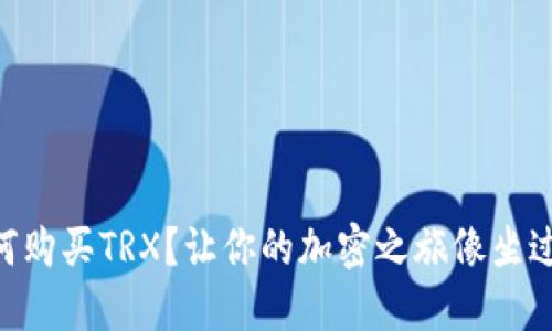 用TP钱包如何购买TRX？让你的加密之旅像坐过山车般刺激！