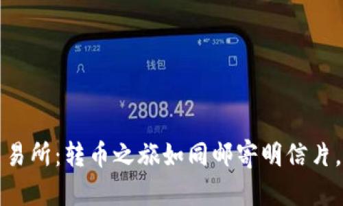 “从钱包到交易所：转币之旅如同邮寄明信片，简单又直接”