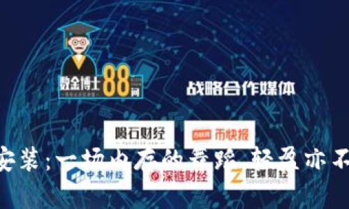 “TPTP安装：一场内存的舞蹈，轻盈亦不轻松！”
