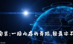 “TPTP安装：一场内存的舞