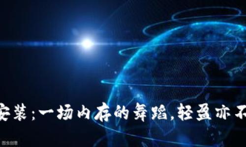 “TPTP安装：一场内存的舞蹈，轻盈亦不轻松！”