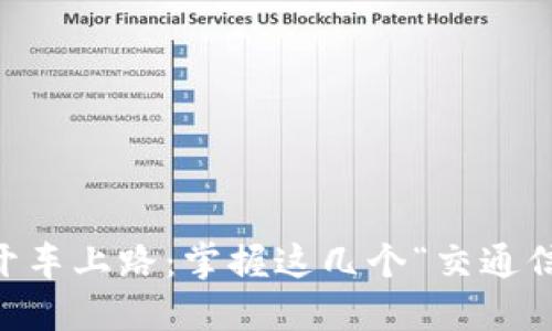 : TP钱包提现如同开车上路：掌握这几个“交通信号”，让你畅通无阻!