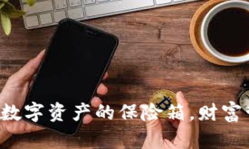 虚拟币IM钱包：数字资产的保险箱，财富管理的神奇钥匙