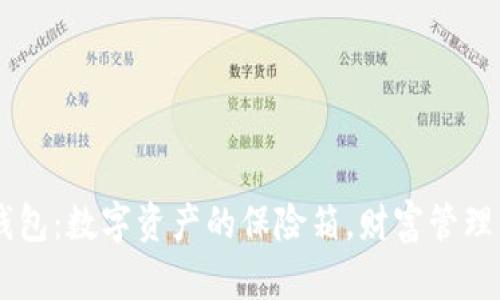虚拟币IM钱包：数字资产的保险箱，财富管理的神奇钥匙