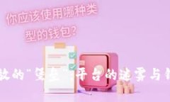 虚拟币存放的“堡垒”：