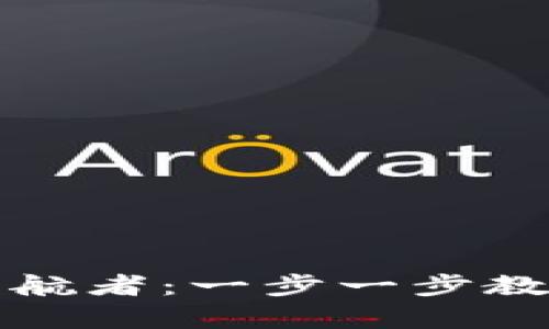 打造你的数字财富护航者：一步一步教你制作新虚拟币钱包