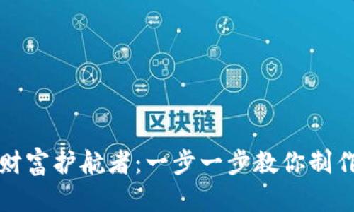 打造你的数字财富护航者：一步一步教你制作新虚拟币钱包