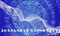  虚拟币钱包的藏宝图：找