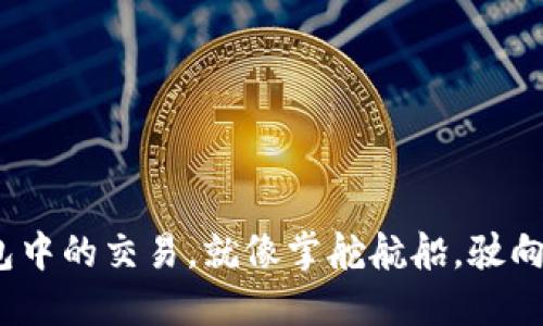 轻松掌控：TP钱包中的交易，就像掌舵航船，驶向数字货币的海洋