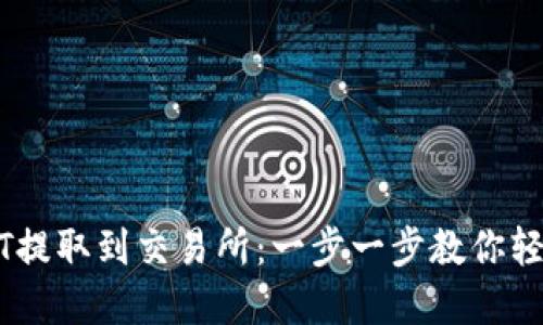 如何将TP钱包中的USDT提取到交易所：一步一步教你轻松跨越数字货币的桥梁